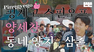 This Month's Gyewon | May Yang Sechan | Toothbrushing uncle