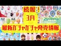 【ガチャガチャ】⚠️新情報!3月発売情報を更新!サンリオ/たまごっち/ めじるしアクセサリー/カプセルトイ/ガシャポン/capsuletoy ほか