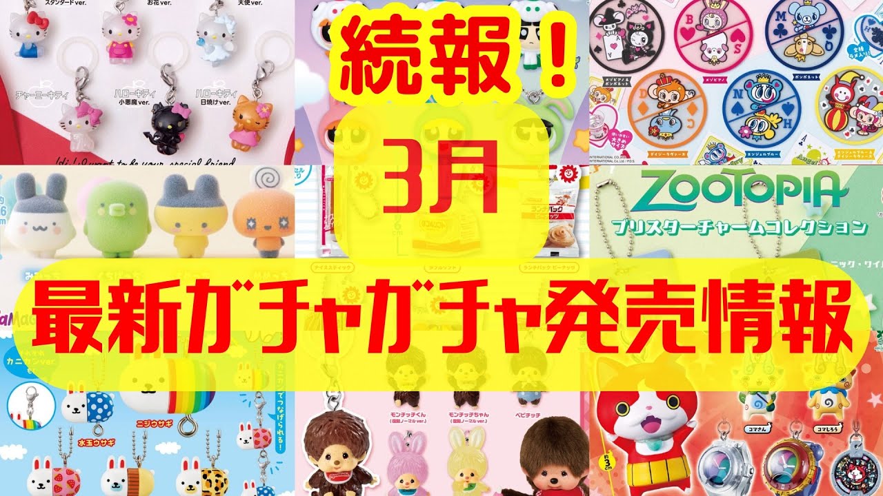 【ガチャガチャ】⚠️新情報！3月発売情報を更新！サンリオ/たまごっち/ めじるしアクセサリー/カプセルトイ/ガシャポン/capsuletoy ほか