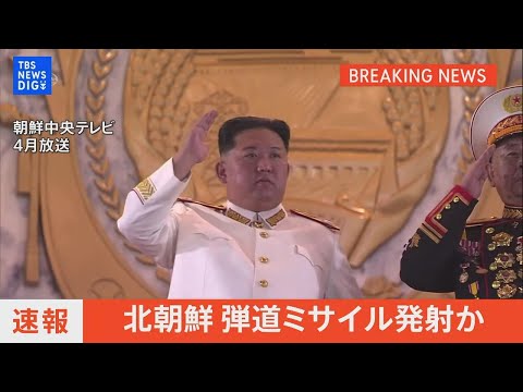 【ライブ】北朝鮮 弾道ミサイル発射か（2022年10月9日） | TBS NEWS DIG