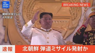 【ライブ】北朝鮮 弾道ミサイル発射か（2022年10月9日）