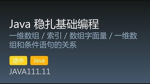 JAVA111.11 一维数组 / 索引 / 数组字面量 / 一维数组和条件语句的关系