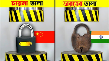Hydraulic Press VS Lock || কোন দেশের তালা সবচেয়ে বেশি শক্ত ভারত নাকি চায়না ? Amzing Experiment