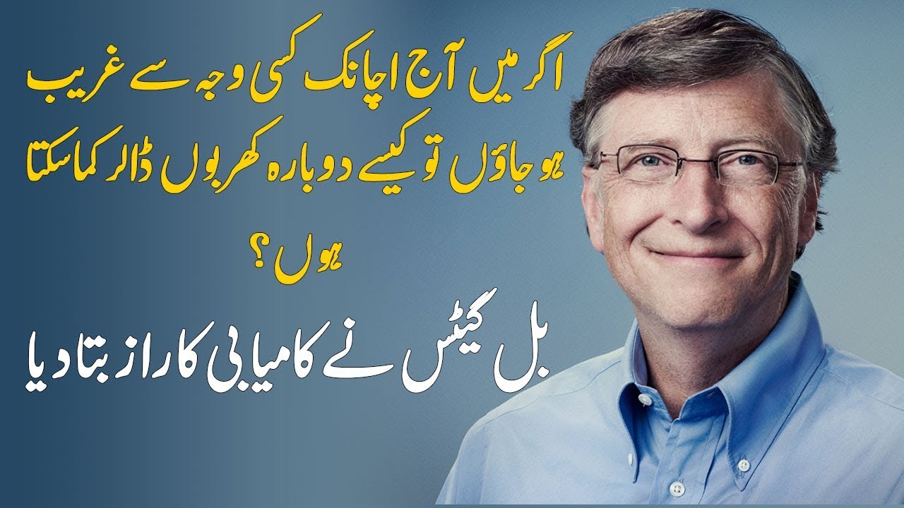 bill gates biography in urdu