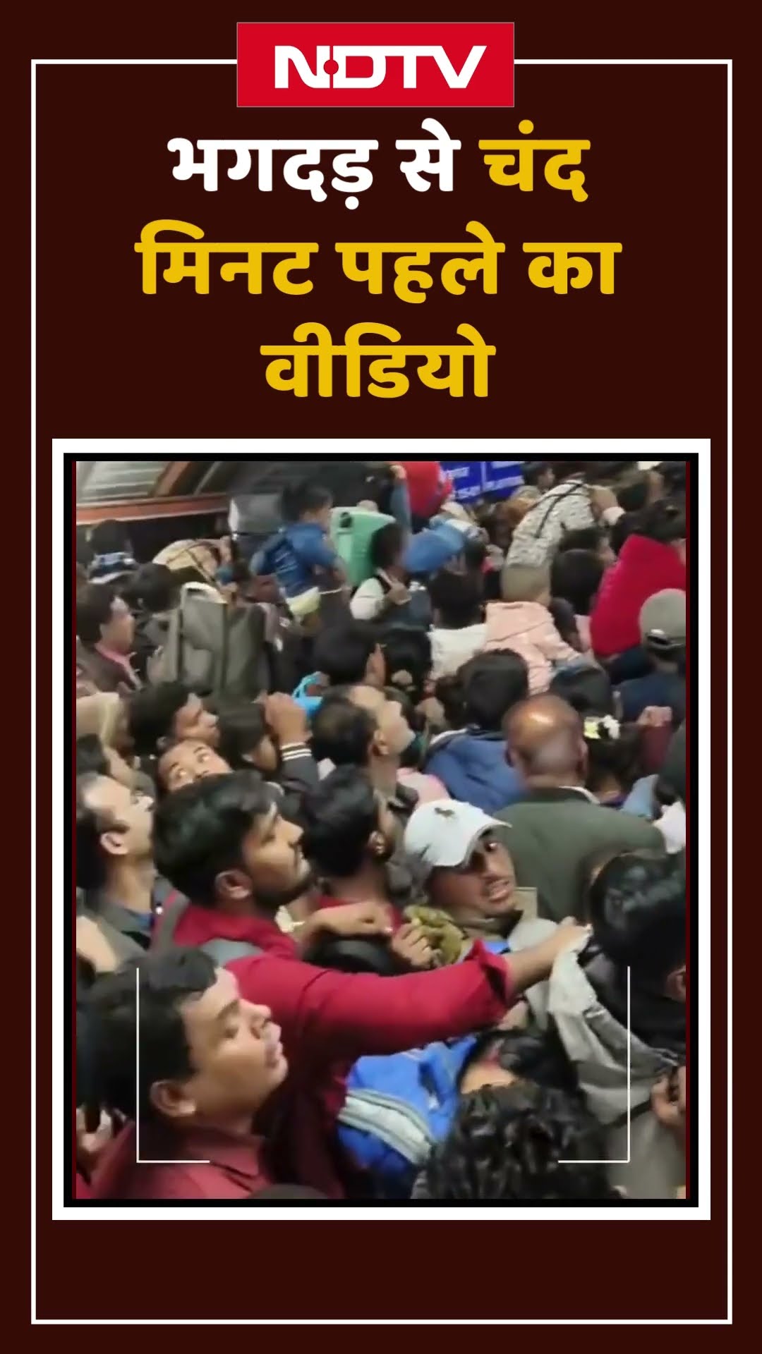 New Delhi Railway Station Stampede: भगदड़ से चंद मिनट पहले का वीडियो | Viral Video | Mahakumbh 2025