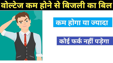 effect of electricity bill when low voltage ,effect of low voltage   target technician