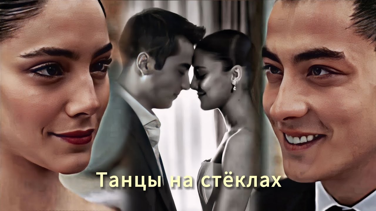 Kaya & Zerrin - Танцы на стёклах