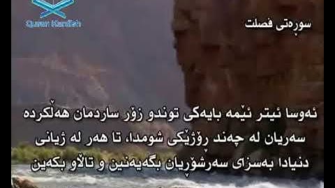 041  سورة فصلت ته‌فسیری كوردی Surah Fussilat Kurdish