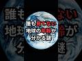 誰も見てない地球の年齢が分かる謎 #宇宙雑学 #豆知識 #地球誕生