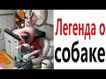 Приколы! ЛЕГЕНДА О СОБАКЕ - МЕМЫ!!! Смешные видео от – Доми шоу!