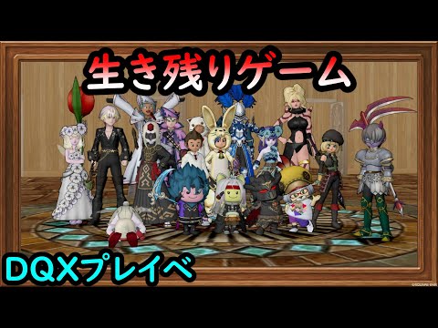 ドラクエ10 遊び集会 40 生き残りゲーム 声なし Japan Xanh