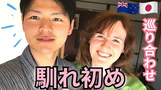 【奇跡】私たちの出会いを全て話します【国際結婚x】