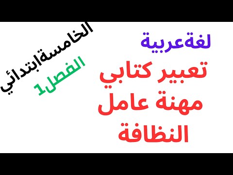 لغة عربية تعبيركتابي مهنة عامل النظافة الخامسة ابتدائي  لغة عربية تعبيركتابي مهنة عامل النظافة الخامسة ابتدائي
