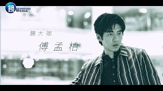 鏡週刊 鏡大咖》老男孩 傅孟柏 鏡週刊 鏡大咖》老男孩 傅孟柏