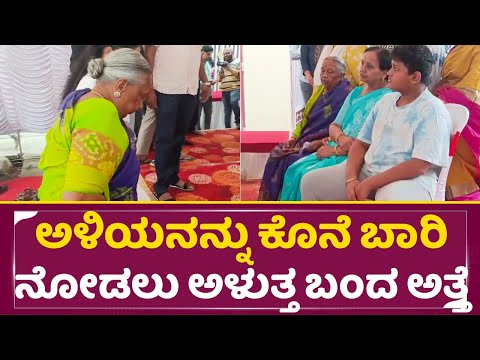 ಅಳಿಯನನ್ನು ಕೊನೆ ಬಾರಿ ನೋಡಲು ಅಳುತ್ತ ಬಂದ ಸರಿಗಮ ವಿಜಿ ಅತ್ತೆ| Sarigama viji Mother in law Emotional| SStv ಅಳಿಯನನ್ನು ಕೊನೆ ಬಾರಿ ನೋಡಲು ಅಳುತ್ತ ಬಂದ ಸರಿಗಮ ವಿಜಿ ಅತ್ತೆ| Sarigama viji Mother in law Emotional| SStv