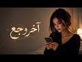 آخر وجع Official Lyric Video أغنية حزينة جدا لما تخاف تحب من جديد mp3
