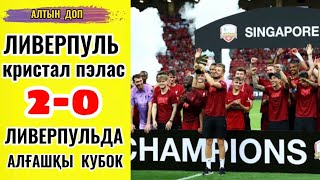 Ливерпуль - Кристал Пэлас 2-0 , алғашқы трофей …