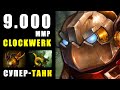 ГЕНИАЛЬНАЯ ИГРА от 9К КЛОКВЕРКА! СУПЕР-ТАНК CLOCKWERK DOTA 2 | ДОТА 2