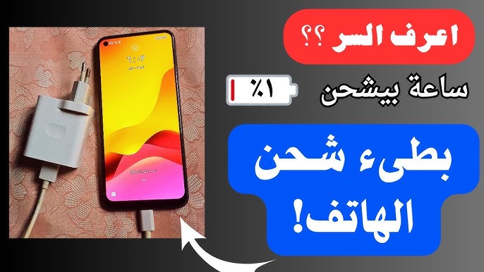 أسباب وحلول لمشكلة شحن الهاتف البطيء - فحص البطارية والتطبيقات لتشخيص مشكلة الشحن البطيء
