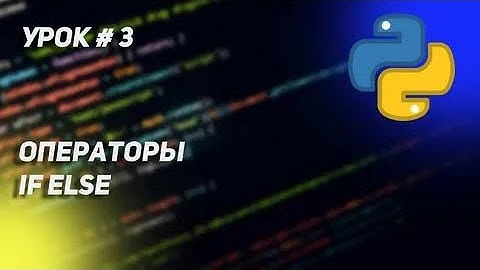 Условные операторы в Python. If,else,elif.      3-урок