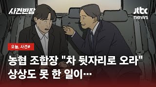 30대 운전기사 성추행한 농협 조합장…"아들 같아서"? / JTBC 사건반장