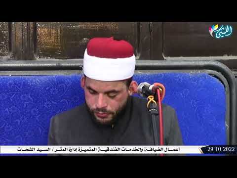 الشيخ محمد السيد جمعه رميح  الختام  عزاء الحاج عبدالسلام رضوان عبدالعال جرن ابو عون 29 10 2022