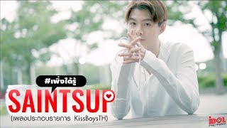 เพิ่งได้รู้ - Saintsup (เพลงประกอบรายการ KissBoysTH) [ OFFICIAL MV ]