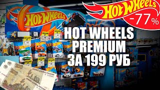 Охота на Хот Вилс: Редкие Hot Wheels Premium за 199 Руб!