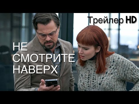 Не смотрите наверх