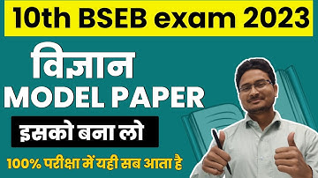 10th SCIENCE MODEL PAPER 2023 k liye , BIHAR BOARD 10th Science ka model paper 2023