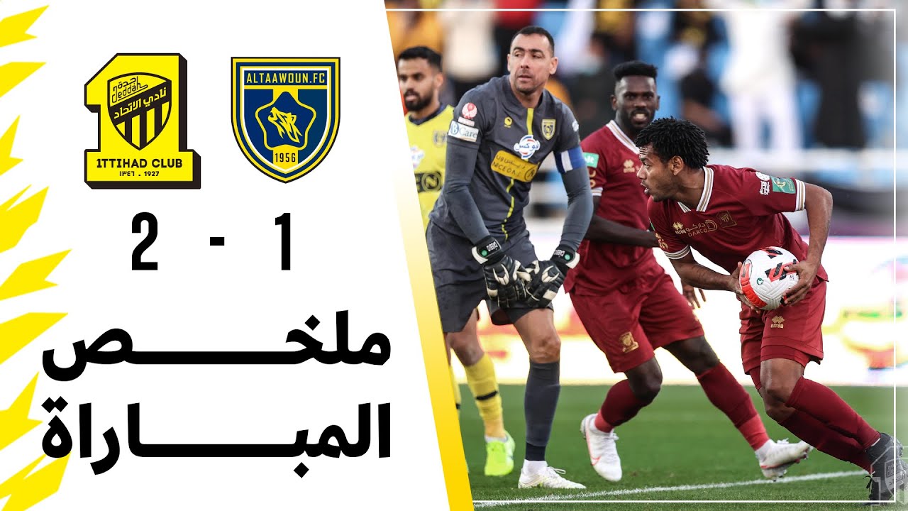 مباراة الاتحاد والتعاون كاس الملك