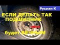 Как ПРАВИЛЬНО регулировать подшипники ступицы. Чтоб не менять часто! #РусланК