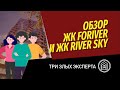 Три злых эксперта: обзор и сравнение ЖК River Sky и Foriver в районе Автозаводской от Инград