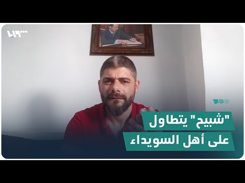 عنصر في قوات الأسد يتطاول على أهل السويداء