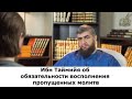 Ибн Таймийя об обязательности восполнения пропущенных молитв