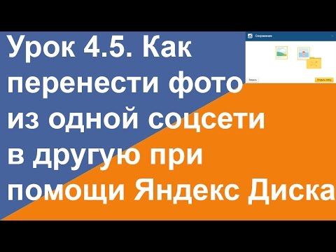 Как перенести фото из одной соцсети в другую - Совет 4.5.