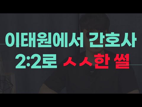 이태원에서 간호사 2명과 ㅅㅅ한 썰 