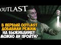 ВЫШЕЛ НОВЫЙ РЕЖИМ ВЫЖИВАНИЯ ДЛЯ Outlast! - Так ли Он Хорош?