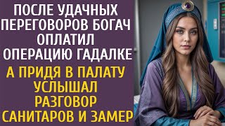 За Удачную Сделку Богач Оплатил Операцию Гадалке… А Услышав Разговор Санитаров, Похолодел…