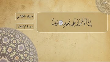 القارئ دلشاد الكلاري بەشێک لە سورة إنفطار