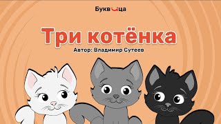 Три котёнка | Учимся читать