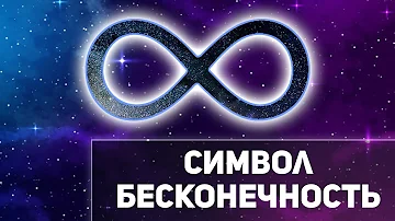 Символ Бесконечность - перевёрнутая восьмёрка