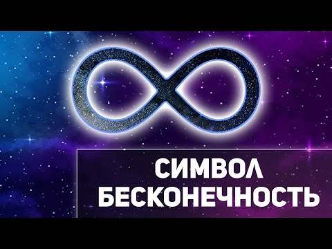 Символ Бесконечность -