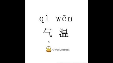 How to pronounce 气温（qi wen）/ AIR TEMPERATURE in Mandarin Chinese?