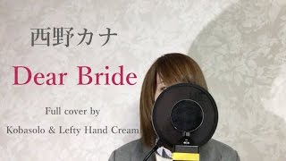 西野カナ『Dear Bride』Full cover by Kobasolo \u0026 Lefty Hand Cream