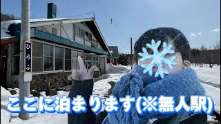 【旅Vlog】北海道の秘境無人駅に泊まったら最高すぎた