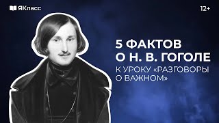 5 фактов о Гоголе. 215 лет со дня рождения. К уроку «Разговоры о важном»