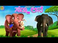 ಸಣ್ಣ ಆನೆ | Kids Animation Stories Kannada | Baby Elephant Stories | kannada kathegalu | Sanna Ane