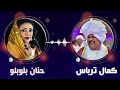 يا سهارى تعالوا شوفوا البي كمال ترباس حنان بلوبلو غنانا السمح حفلات سودانية يا سهارى تعالوا شوفوا البي كمال ترباس حنان بلوبلو غنانا السمح حفلات سودانية