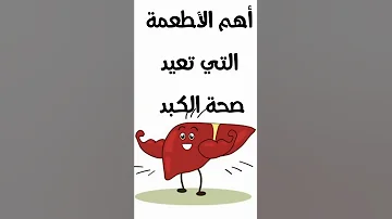 اهم الأطعمة التي تعيد صحة الكبد 